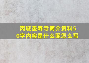 芮城圣寿寺简介资料50字内容是什么呢怎么写