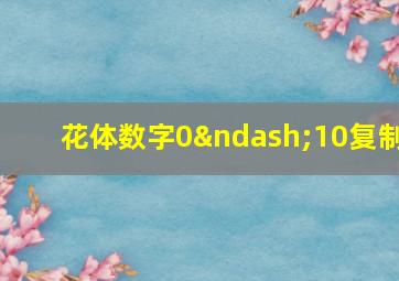 花体数字0–10复制