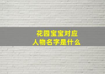 花园宝宝对应人物名字是什么