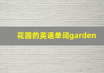 花园的英语单词garden