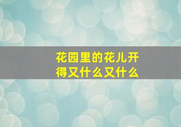 花园里的花儿开得又什么又什么