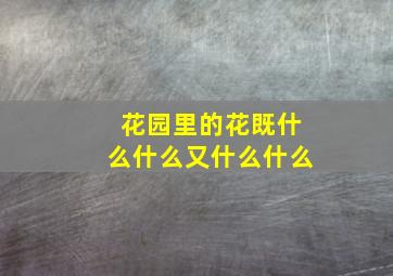 花园里的花既什么什么又什么什么