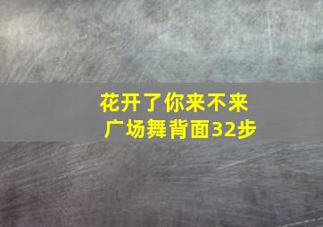 花开了你来不来广场舞背面32步