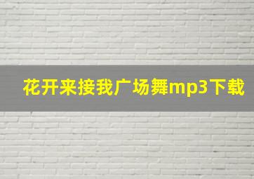 花开来接我广场舞mp3下载