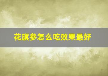 花旗参怎么吃效果最好