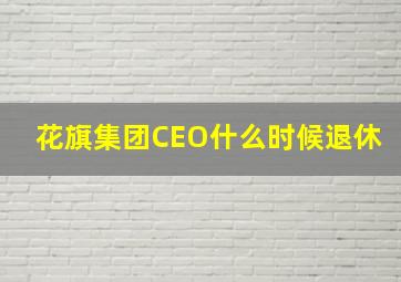 花旗集团CEO什么时候退休