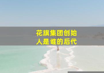 花旗集团创始人是谁的后代