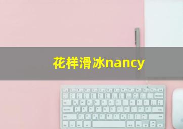 花样滑冰nancy