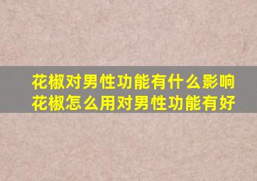 花椒对男性功能有什么影响花椒怎么用对男性功能有好