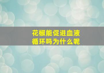 花椒能促进血液循环吗为什么呢