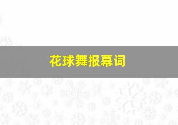 花球舞报幕词