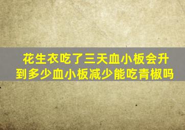 花生衣吃了三天血小板会升到多少血小板减少能吃青椒吗