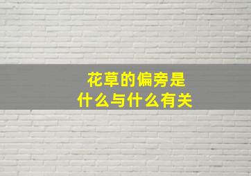 花草的偏旁是什么与什么有关