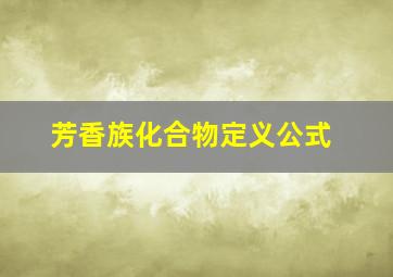 芳香族化合物定义公式