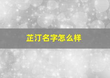 芷汀名字怎么样