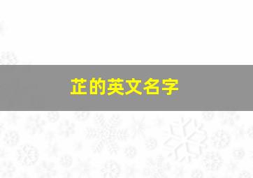 芷的英文名字