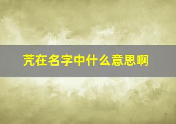 苀在名字中什么意思啊