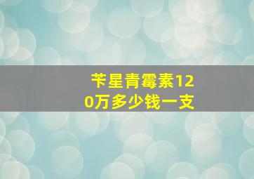 苄星青霉素120万多少钱一支