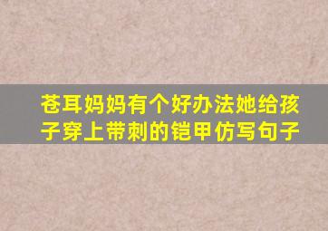 苍耳妈妈有个好办法她给孩子穿上带刺的铠甲仿写句子