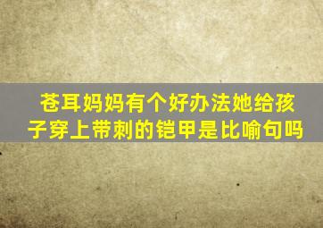 苍耳妈妈有个好办法她给孩子穿上带刺的铠甲是比喻句吗