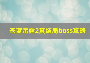 苍蓝雷霆2真结局boss攻略