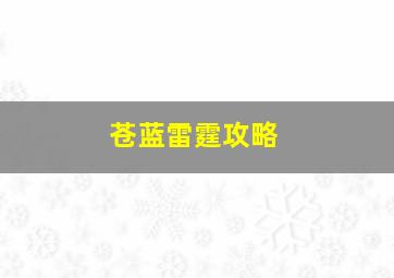 苍蓝雷霆攻略