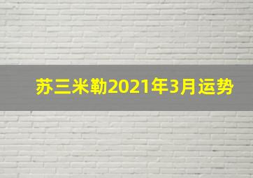 苏三米勒2021年3月运势