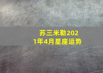 苏三米勒2021年4月星座运势