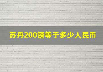 苏丹200镑等于多少人民币