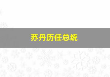 苏丹历任总统