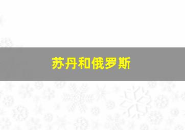 苏丹和俄罗斯