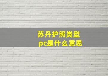 苏丹护照类型pc是什么意思