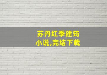 苏丹红季建筠小说,完结下载