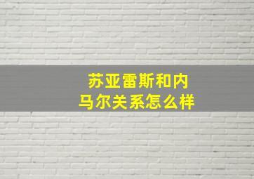 苏亚雷斯和内马尔关系怎么样