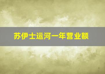 苏伊士运河一年营业额