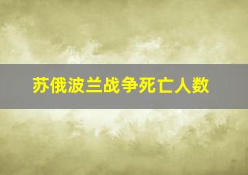 苏俄波兰战争死亡人数