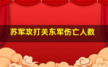 苏军攻打关东军伤亡人数