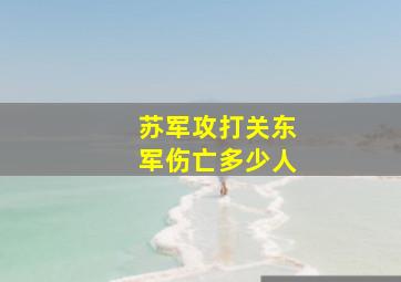 苏军攻打关东军伤亡多少人