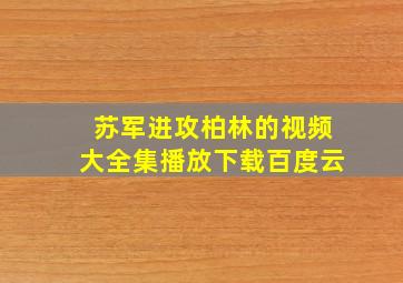 苏军进攻柏林的视频大全集播放下载百度云