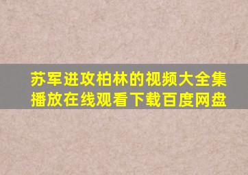 苏军进攻柏林的视频大全集播放在线观看下载百度网盘