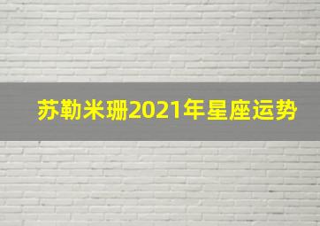 苏勒米珊2021年星座运势