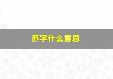 苏字什么意思