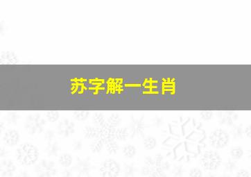 苏字解一生肖