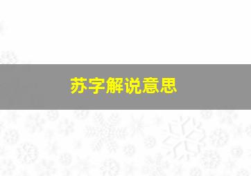 苏字解说意思