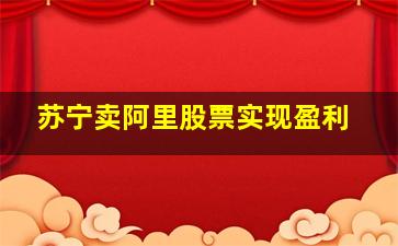 苏宁卖阿里股票实现盈利