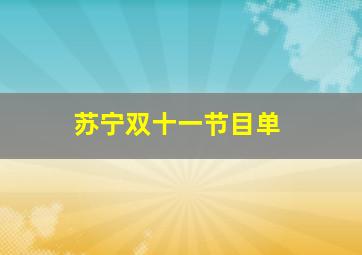 苏宁双十一节目单