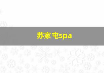 苏家屯spa