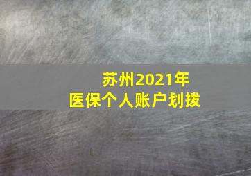 苏州2021年医保个人账户划拨