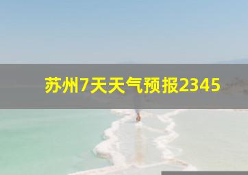 苏州7天天气预报2345