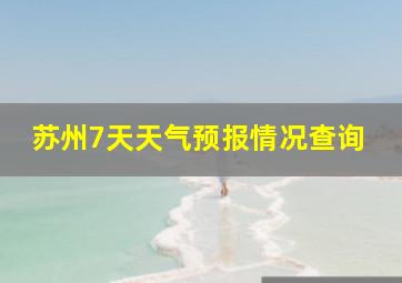 苏州7天天气预报情况查询